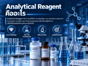 Analytical Reagent คืออะไร