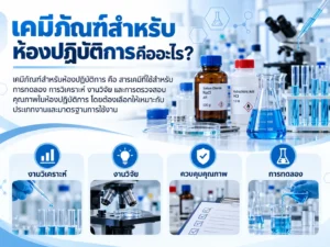 เคมีภัณฑ์สำหรับห้องปฏิบัติการคืออะไร